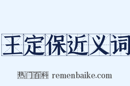 王定保近义词是什么意思的图片